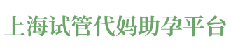 上海天和代妈28万起